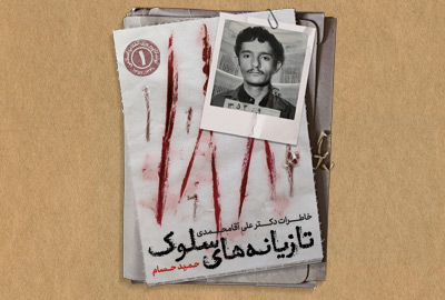 کتاب «تازیانه‌های سلوک» خاطرات دکتر علی آقامحمدی رونمایی می‌شود